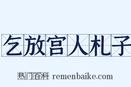 乞放宫人札子是什么意思的图片